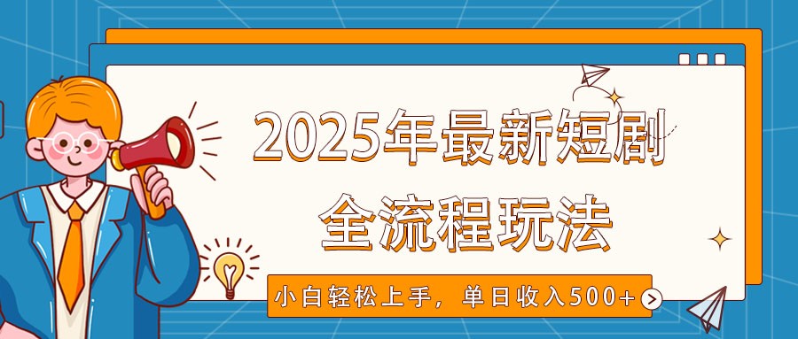 2025年最新短剧玩法,全流程实操,小白轻松上手,视频号抖音同步分发,单日收入500+-rose网创