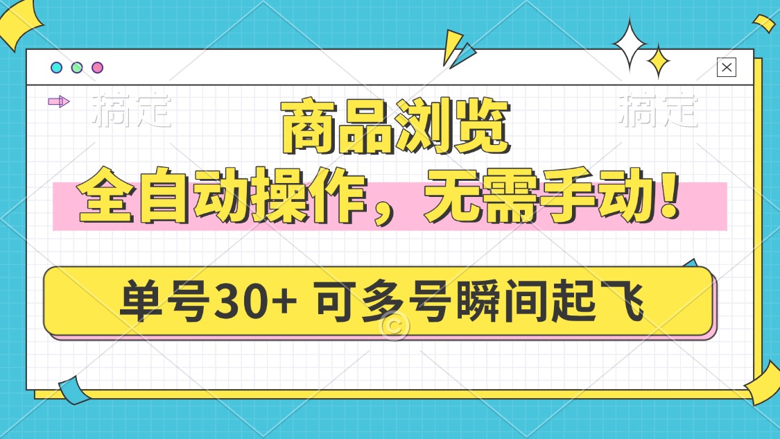 商品浏览，全自动操作，无需手动，单号一天30+，多号矩阵，瞬间起飞-rose网创