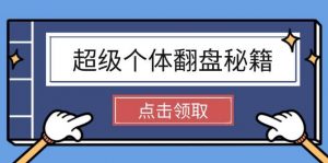 超级个体翻盘秘籍:掌握社会原理,开启无限游戏之旅,学会创造财富-rose网创