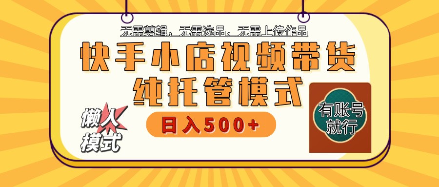 快手小店代运营躺赚项目 二八分成 长期稳定 保底月入3k+-rose网创