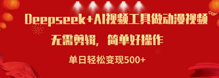 利用Deepseek和AI工具做小说视频,单日轻松变现5张-rose网创