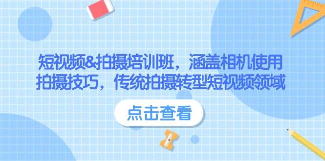 短视频&拍摄培训班,涵盖相机使用、拍摄技巧,传统拍摄转型短视频领域-rose网创