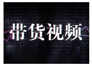 原创短视频带货10步法,短视频带货模式分析 提升短视频数据的思路以及选品策略等-rose网创