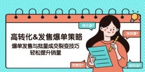 高转化&发售爆单策略,爆单发售与批量成交裂变技巧,轻松提升销量-rose网创