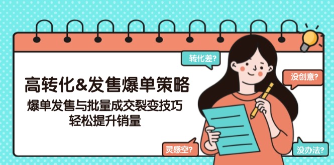 高转化&发售爆单策略,爆单发售与批量成交裂变技巧,轻松提升销量-rose网创