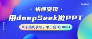 用DeepSeek做PPT，快速变现，单子接到手软，单日变现1000+-rose网创