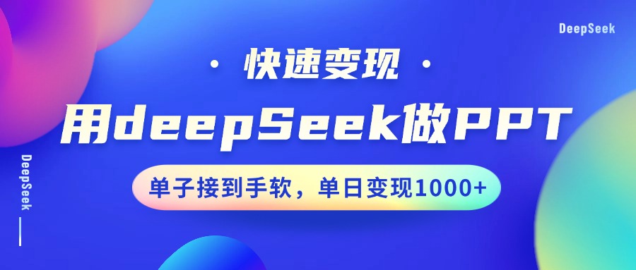 用DeepSeek做PPT，快速变现，单子接到手软，单日变现1000+-rose网创