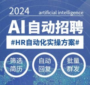 人人都可以学的AI自动化招聘课，0基础可学，人工智能自动招聘解放HR-rose网创