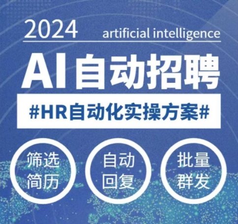 人人都可以学的AI自动化招聘课，0基础可学，人工智能自动招聘解放HR-rose网创