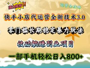 快手小店代运营全新技术3.0,零门槛长期稳定暴力玩法,被动躺赚一部手机轻松日入800+-rose网创
