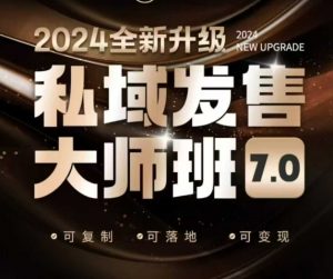 私域发售大师班7.0版，发售界鼻祖，又是一次升级迭代，从底层逻辑，到8大模型的细致落地讲解(录音)-rose网创