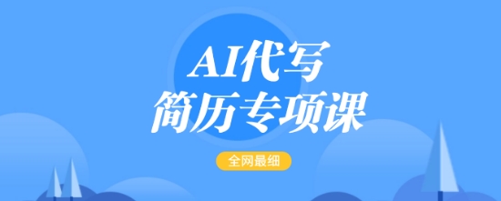 AI代写简历专项课,全网最全面的最简单的简历修改教程,一单15-50元,首月盈利5000+-rose网创