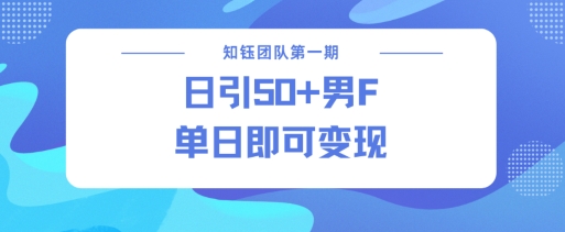 男粉引流新方法不违规，当日即可变现-rose网创