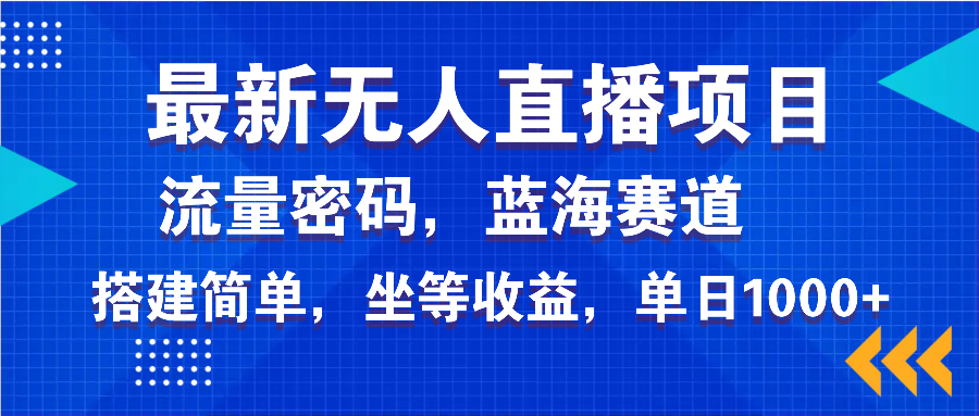 最新无人直播项目—美女电影游戏，轻松日入3000+，蓝海赛道流量密码，…-rose网创