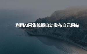 利用AI采集线报发布到自己网站-rose网创