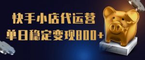 【快手小店代运营】限时托管计划,全程喂饭,单日稳定变现5张【揭秘】-rose网创