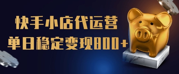 【快手小店代运营】限时托管计划,全程喂饭,单日稳定变现5张【揭秘】-rose网创