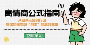 高情商公式完结版:从自我认知到行动,教你如何实现“自爽”和高效成事-rose网创