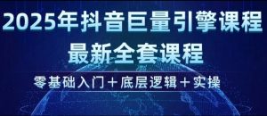 2025年抖音巨量引擎最新全套课程，零基础入门+底层逻辑+实操-rose网创