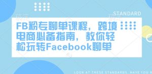 FB粉专聊单课程,跨境电商必备指南,教你轻松玩转Facebook聊单-rose网创