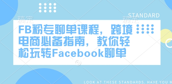 FB粉专聊单课程,跨境电商必备指南,教你轻松玩转Facebook聊单-rose网创