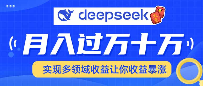 用DeepSeek席卷各大平台，快速上手实现多领域，让你收入猛增-rose网创