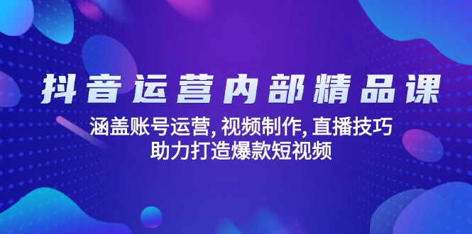 抖音运营内部精品课:涵盖账号运营, 视频制作, 直播技巧, 助力打造爆款…-rose网创