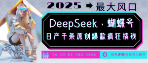 DeepSeek+蝴蝶号 中老年金主最爱 国学/心理学/养生/疗愈/情感/育儿/宠物各种赛道-rose网创
