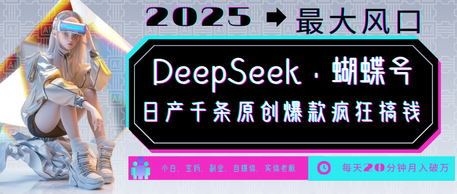 DeepSeek+蝴蝶号 中老年金主最爱 国学/心理学/养生/疗愈/情感/育儿/宠物各种赛道-rose网创