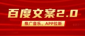 最新“百度文案”2.0推广音乐，2分钟一个作品，小白轻松上手-rose网创