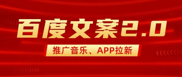 最新“百度文案”2.0推广音乐,2分钟一个作品,小白轻松上手-rose网创