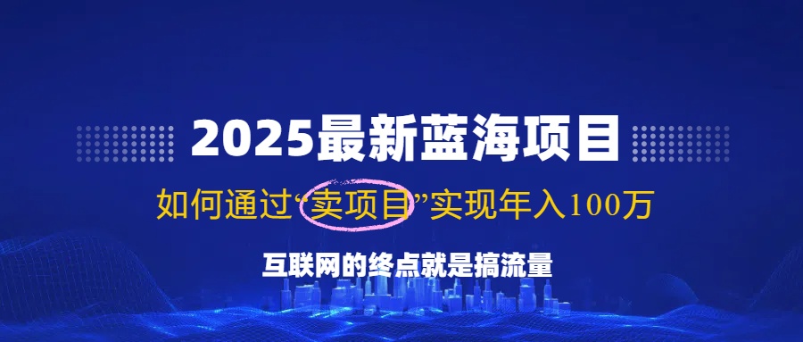 2025最新蓝海项目，零门槛轻松复制，月入10万+，新手也能操作！-rose网创