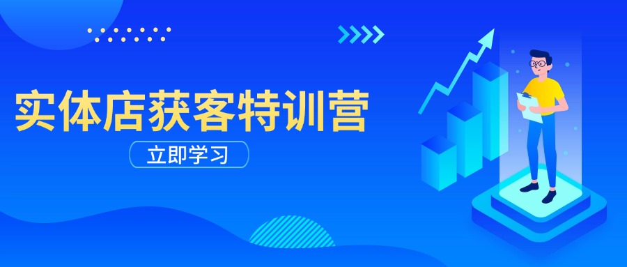 实体店获客特训营:从剪辑发布到运营引导,揭秘实体企业线上获客全攻略-rose网创