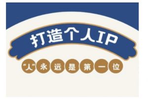 自媒体IP变现实战营,自媒体从业者打造个人品牌,提升变现能力的实战课程-rose网创