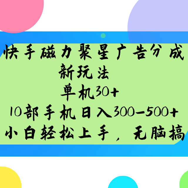 快手磁力聚星广告分成新玩法，单机30+，10部手机日入300-500+-rose网创