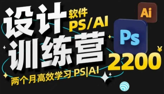PS_AI设计训练营,两个月高效学习PS_AI,学好设计-rose网创