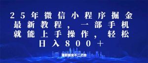 微信小程序25年掘金玩法，一部手机就能操作，稳定日入800+,适合所有人...-rose网创