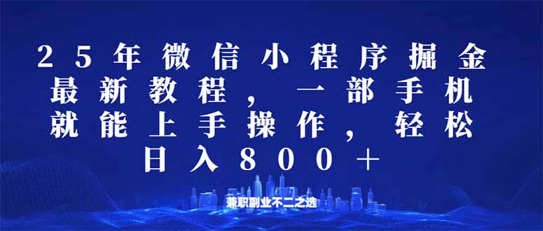 微信小程序25年掘金玩法，一部手机就能操作，稳定日入800+,适合所有人…-rose网创