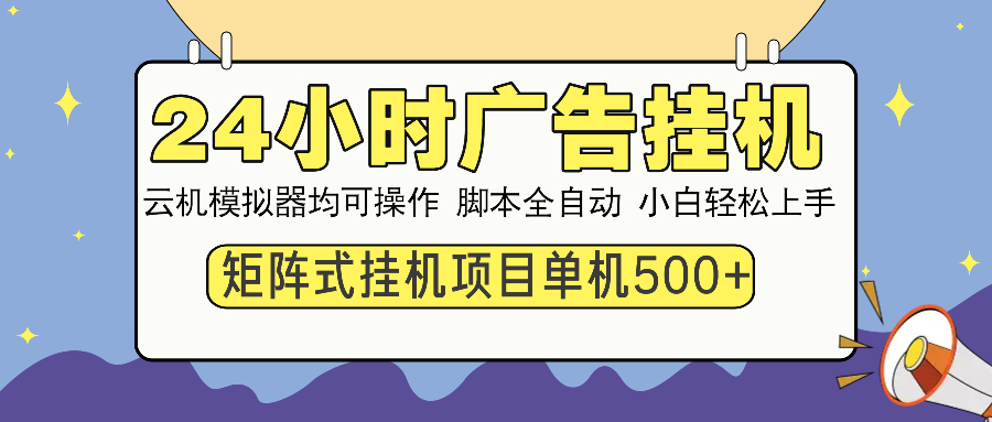 24小时广告挂机  单机收益500+ 矩阵式操作，设备越多收益越大，小白轻…-rose网创