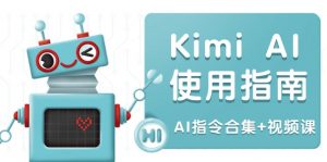 Kimi AI使用指南:涵盖多领域指令,全面升级创作效率 (AI指令合集+视频课-rose网创