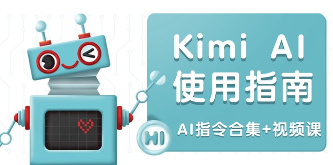 Kimi AI使用指南:涵盖多领域指令,全面升级创作效率 (AI指令合集+视频课-rose网创