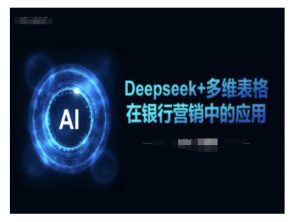 Deepseek+多维表格在银行营销场景中的应用-rose网创