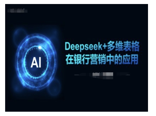 Deepseek+多维表格在银行营销场景中的应用-rose网创