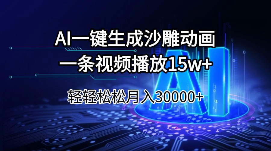 AI一键生成沙雕动画一条视频播放15Wt轻轻松松月入30000+-rose网创