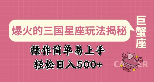 爆火的三国星座玩法揭秘,操作简单易上手,轻松日入多张-rose网创