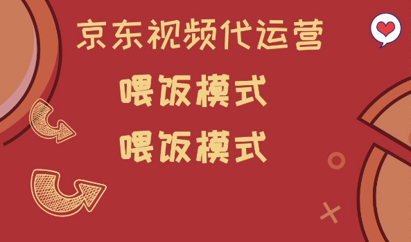 京东短视频代运营,喂饭模式,小白轻松上手【揭秘】-rose网创