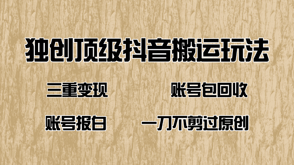 抖音短剧纯搬运玩法，三重变现，账号包回收，账号报白一刀不剪过原创-rose网创