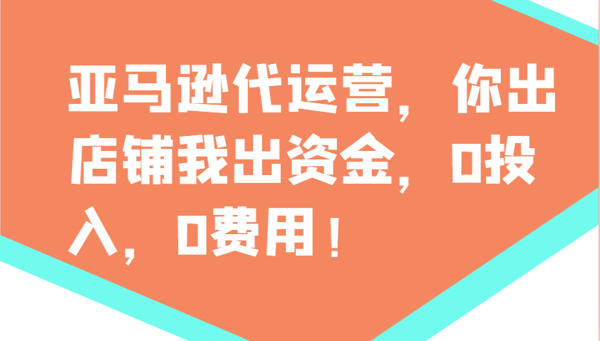 亚马逊代运营，你出店铺我出资金，0投入，0费用，无责任每天300分红，赢亏我承担-rose网创