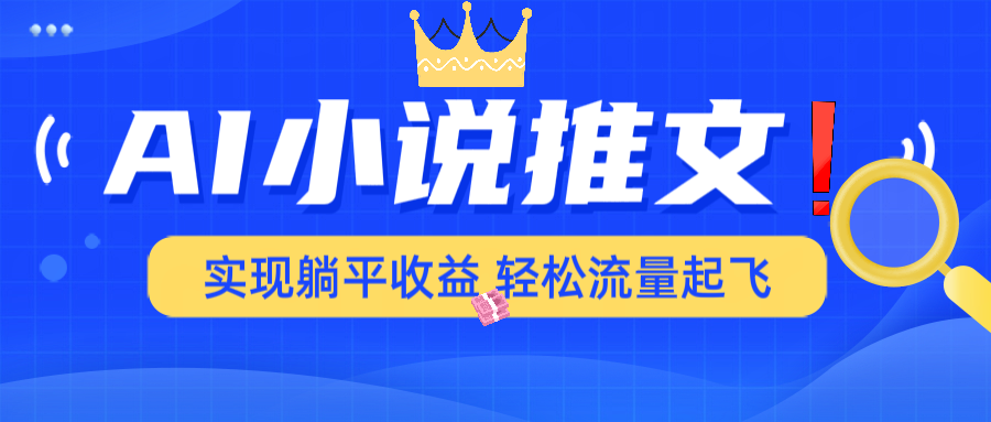 AI小说推文，通过小说一键转化为动漫解说，绝对原创度可以过各大平台-rose网创