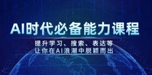 AI时代必备能力课程,提升学习、搜索、表达等,让你在AI浪潮中脱颖而出-rose网创